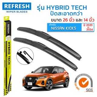 ใบปัดน้ำฝน REFRESH ก้านแบบ HYBRID TECH สำหรับ NISSAN KICKS (ปี 2020-2024) ขนาด 26" และ 14" รูปทรงสปอร์ต สวยงาม พร้อมยาง