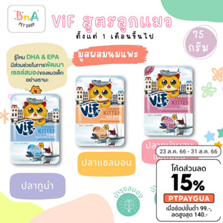 Felina Canino VIF อาหารแมวเปียกสำหรับลูกแมวผสมนมแพะ แบบซอง ขนาด 75g