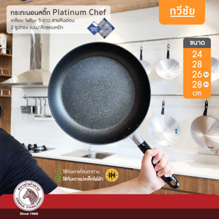 ZEBRA กระทะนอนสติ๊ก Platinum Chef กระทะเคลือบ Teflon กระทะย่าง กระทะทอด ไม่ใช้น้ำมัน ทอดไข่ สเต็ก เทฟล่อน /ทวีชัย