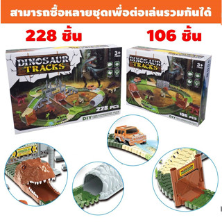 Dinosaur Track ชุดรถรางไดโนเสาร์ ของเล่นเด็ก ตัวต่อรถรางไดโนเสาร์ ต่อได้หลายแบบ 2ขนาด106ชิ้นและ 228ชิ้นTY731