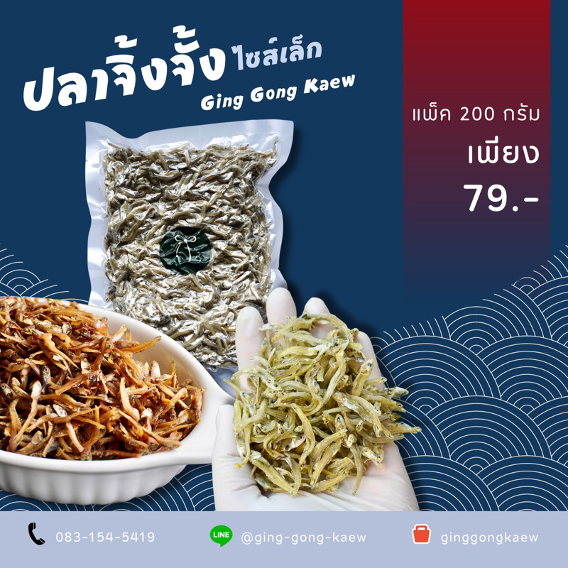 ปลาจิ้งจั้งไซส์เล็ก จากทะเลชุมพร ใหม่ สด สะอาด เค็มน้อย อร่อยมาก