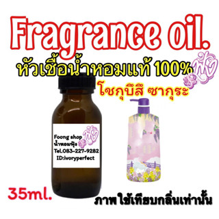 โชกุบึสึ ซากุระ บลูมิ่ง หัวเชื้อน้ำหอมแท้ 100% ปริมาณ 35ml.