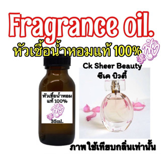 กลิ่น ซีเค เชียร์ บิวตี้ หัวเชื้อน้ำหอมแท้ 100%ปริมาณ 35 ml.