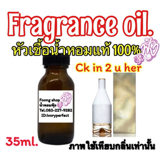 หัวเชื้อน้ำหอม แท้ 100 % ปริมาณ 35 ml. กลิ่น ซีเค อินทูยู หญิง