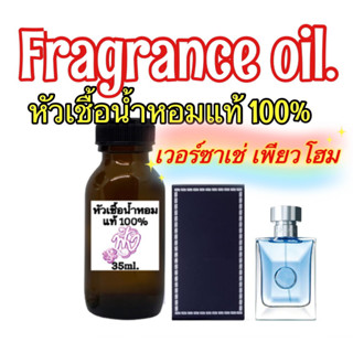 หัวเชื้อน้ำหอม แท้ 100% 35ml. กลิ่น Versace Pour Homme เวอร์ซาเช่ ปูร์โฮม