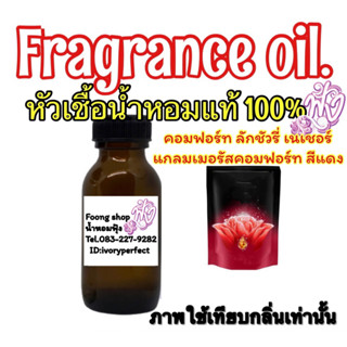 หัวเชื่อน้ำหอม แท้ 100% 35ml.คอมฟอร์ท ลักชัวรี่ เนเชอร์ แกลมเมอรัสคอมฟอร์ท สีแดง