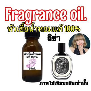 กลิ่น ดิปทีค ลิซ่า หัวเชื้อน้ำหอมแท้ 100% ปริมาณ 35ml. หอมแนวแป้งเด็ก หอมสะอาด