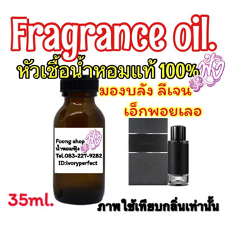 หัวเชื้อน้ำหอมแท้ 100% กลิ่น มองบลองต์ เลเจนด์ Explorer 35Ml.