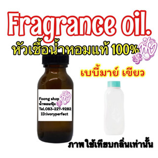 หัวเชื้อน้ำหอมแท้100% กลิ่นเบบี้มาย ขาว ปริมาณ35ml.