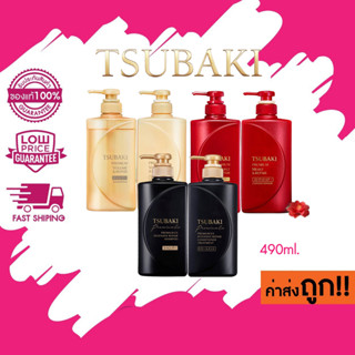 Tsubaki Premium Moist / Repair / EX Shampoo &amp; Conditioner ซึ บากิ พรีเมียม มอยซ์ / วอลลุ่มรีแพร์ / อีเอ็กซ์ 490ml.