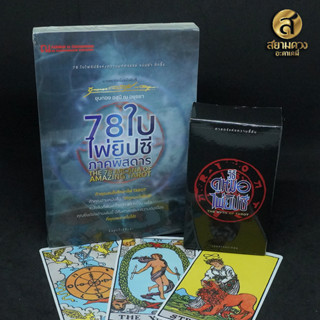 หนังสือ “78 ใบ ไพ่ยิปซีภาคพิสดาร” โดย อาจาร์ยขุนทอง อสุนี ณ อยุธยา (หนังสือพร้อมไพ่)