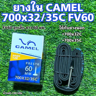 ยางใน CAMEL 700CC สำหรับจักรยาน