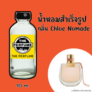 น้ำหอมพร้อมใช้ กลิ่น Chloe Nomade  ปริมาณ 125 ml.