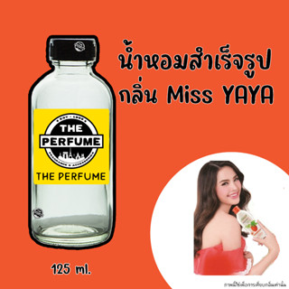 น้ำหอมพร้อมใช้ กลิ่น มีส ญาญ่า MIss YAYA ฟักข้าว fuk kao ปริมาณ 125 ml.