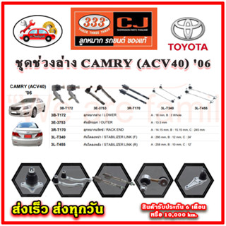 333 ลูกหมาก CAMRY (ACV40)  06 ลูกหมากล่าง ลูกหมากแร็ค กันโคลง คันชักนอก อะไหล่แท้ รับประกัน 6 เดือน