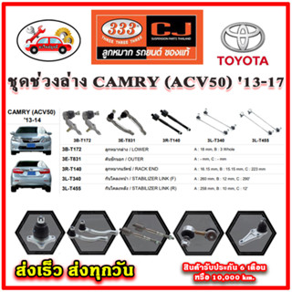 333 ลูกหมาก CAMRY ACV50  13-17 ลูกหมากล่าง ลูกหมากแร็ค กันโคลง คันชักนอก อะไหล่แท้ รับประกัน 6 เดือน