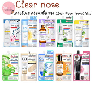 [ซอง] เคลียร์โนส ครีม/เซรั่ม ซอง Clear Nose Travel Size 10 สูตร