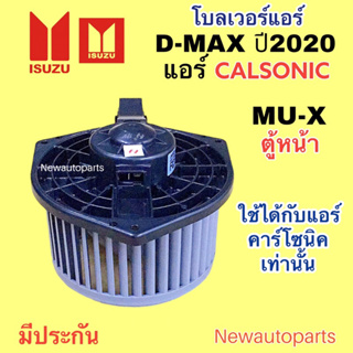 โบเวอร์แอร์ อีซูซุ ดีแม็ก 1.9 ปี2020-23 MU-X แอร์ CALSONIC โบลเวอร์ พัดลมแอร์ ISUZU D-MAX 1.9 BLUE POWER มอเตอร์แอร์