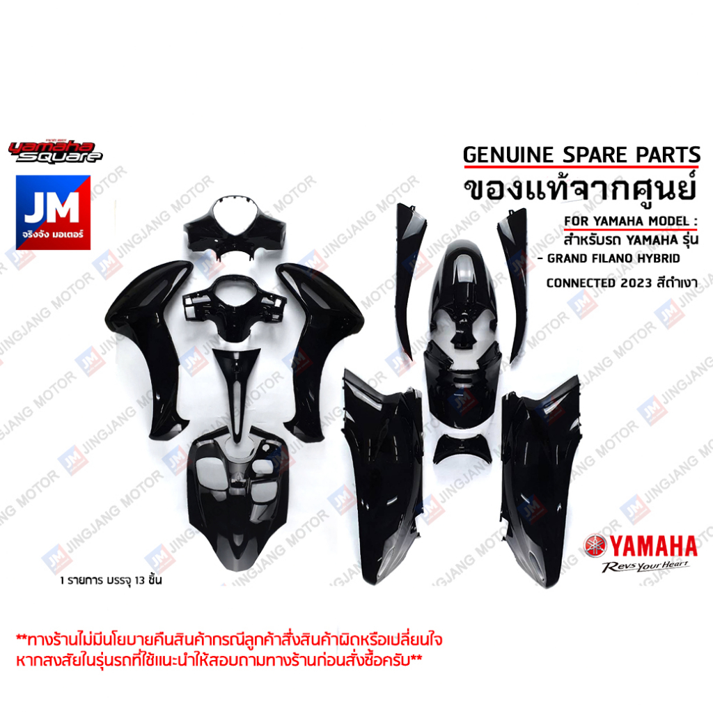 (P5-P1) ชุดสีดำเงา 13 ชิ้น (BJK) ทั้งคัน รถแกรนด์ฟีลาโน เฟรม แฟริ่ง เเท้ศูนย์ YAMAHA GRAND FILANO HY
