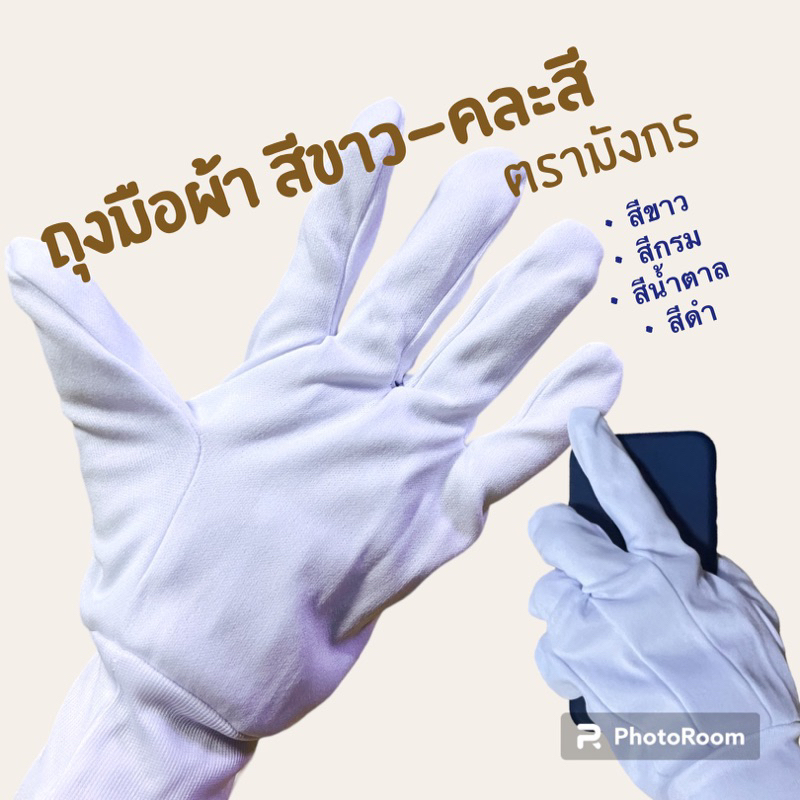 ถุงมือผ้า ถุงมือผ้าวอร์ม สำหรับทำงาน งานจราจร เชียร์ สวนสนาม แบบรัดข้อ ตรามังกร สีขาว-คละสี 1 คู่