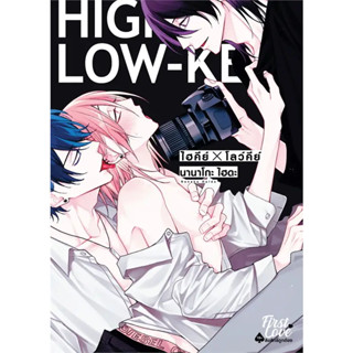 หนังสือ ไฮคีย์ x โลว์คีย์ (เล่มเดียวจบ) #ไฮดะ นานาโกะ (Haida Nanako)  #FirstLove Pro (พร้อมส่ง)