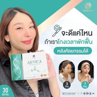 [‼️ส่งฟรี]☘️Arnica Centella ยาลดบวมช้ำ ลดอักเสบจากการผ่าตัด แผลยุบบวมไว ลดคีลอยด์ หลังศัลยกรรมสูตรหมองานวิจัยจุฬาฯ🔬👨‍⚕️💯