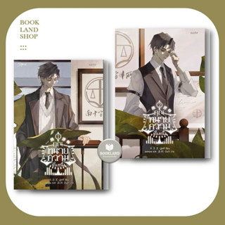 หนังสือ คุณทนายความขั้นหนึ่ง เล่ม 1-2 (4 เล่มจบ) ผู้เขียน: มู่ซูหลี่  สำนักพิมพ์: Rose #booklandshop