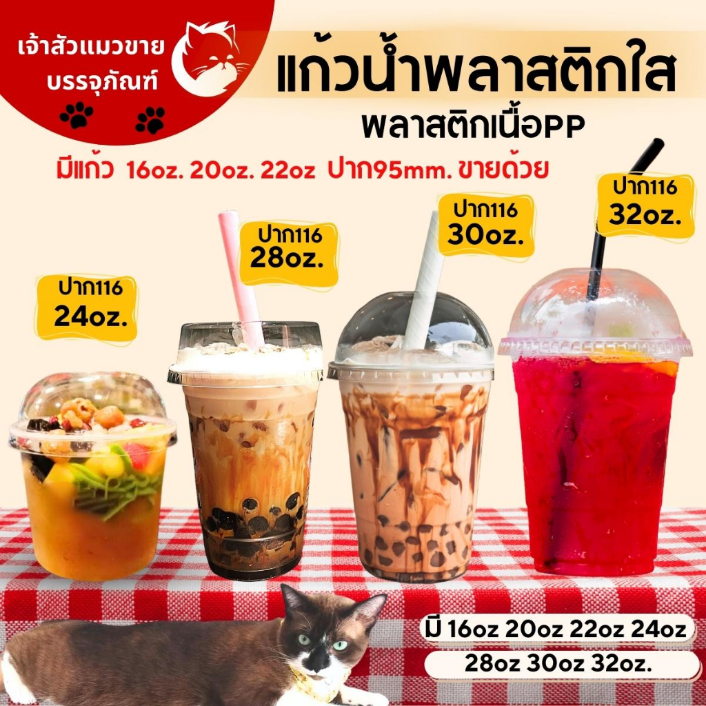 แก้วพลาสติกใสเรียบเนื้อ PP ขนาด 16oz 20oz 22oz 24oz 26oz 28oz 30oz 32oz แก้วน้ำปาก 95mm และปาก 116mm (สั่งแยก)