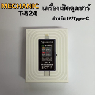 Mechanic T 824 เครื่องตรวจตูดชาร์จ สำหรับช่าง ใช้งานสะดวก