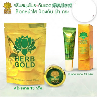 ️รับประกันของแท้ 100% HERB GOLD ครีมขนาด 15กรัม +กันแดด 15 ml.