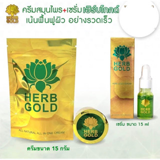 ️รับประกันของแท้ 100% HERB GOLD ครีมขนาด 15กรัม +เซรั่มขนาด 15 ml.