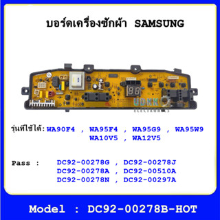 บอร์ดเครื่องซักผ้า SAMSUNG รุ่น WA12V5 , WA11V5 ,  WA10V5 , WA95F4 , WA95G9 , WA90F4 , DC92-00278G (DC92-00278B-HOT)