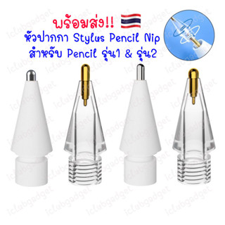 หัวปากกา 🇹🇭 Stylus Pencil Tip สำหรับ Nip Pencil 1,2 หัวดินสอ ปลายปากกาสไตลัส จุกปากกา หัวสำรอง หัวปากกาสำหรับไอแพด ดินสอ