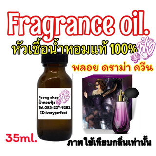 หัวเชื้อน้ำหอมแท้100% กลิ่น พลอย ดราม่า ควีน 35ml.