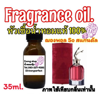 So Scandal โซ สแกนดัล หัวเชื้อน้ำหอมแท้ 100% ปริมาณ 35ml.