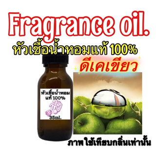 หัวเชื้อน้ำหอมแท้ 100% 35ml. กลิ่น บี ดิลิเชียส (เขียว) ดีเค เขียว