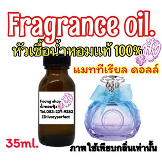 หัวเชื้อน้ำหอมแท้ 100% กลิ่น ชมพู่ แมททีเรียล ดอลล์ 35ml.