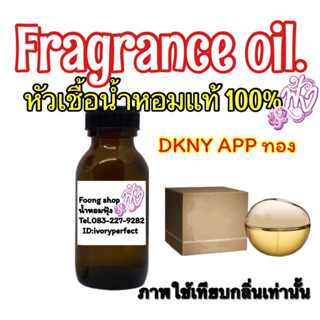 หัวเชื้อน้ำหอมแท้100% ปริมาณ 35ml. กลิ่น DKNY โกลเด้น ดิลิเชียส (ทอง)