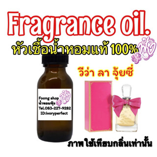 หัวเชื้อน้ำหอมแท้ กลิ่น วีว่า ลา จุ๊ยซี่ 35ml. กลิ่นฟรุ้งฟริ้งมาก สายแบ๊ว หวานน่ารักดูเป็นสาวร่าเริงๆมีความ S-e-x-y นิดๆ