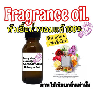 หัวเชื้อน้ำหอมแท้ 100% กลิ่น Glam Fervent ปริมาณ 35ml.