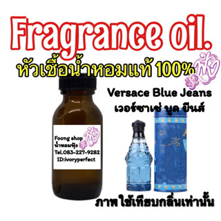 หัวเชื้อน้ำหอมแท้ 100% กลิ่น  บูล ยีนส์ ปริมาณ 35ml.