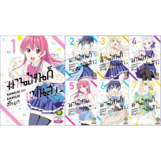 - เปิดจอง - จะคนไหนก็แฟนสาว เล่ม 1-7 (แยกเล่ม)