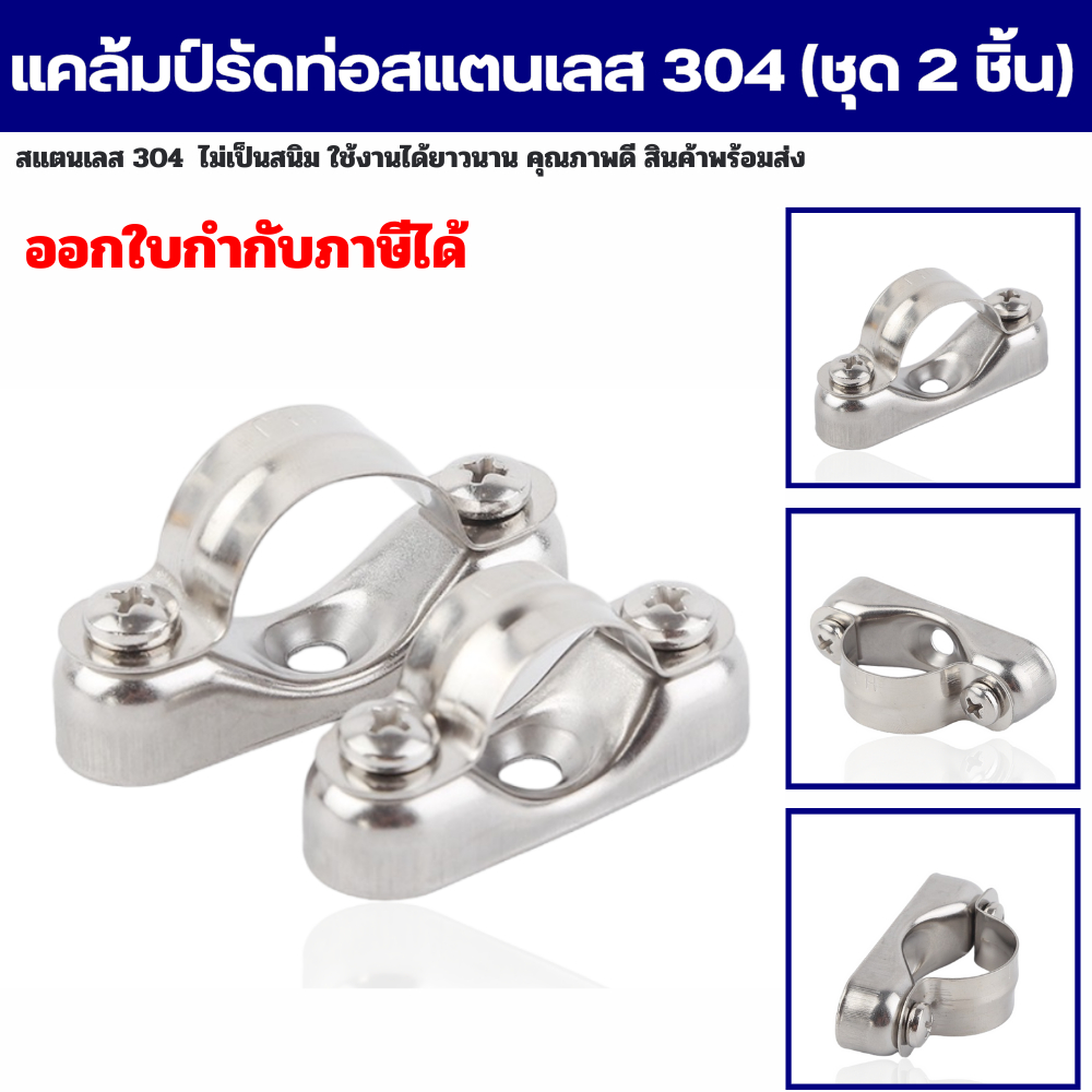 แคล้มรัดท่อ แคล้มหนีบท่อสแตนเลส 304 Pipe Clamp (1 ชุด / 2 ชิ้น) สินค้าพร้อมส่ง