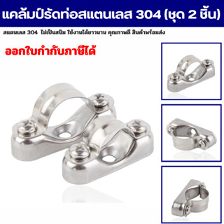 แคล้มรัดท่อ แคล้มหนีบท่อสแตนเลส 304 Pipe clamp (ชุด 2 ชิ้น) สินค้าพร้อมส่ง