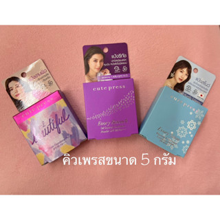 คิวเพรส แป้ง มินิ 5 กรัม อิเวอร์รี่ รีทัช / วันทูบิวตี้ฟูล / สโนว์ Cute press Evory Snow / Retouch / 1-2 Beautiful