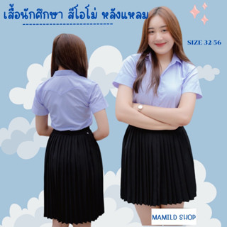 เสื้อนักศึกษาขาวโอโม่ หลังแหลม อก32-56 เนื้อผ้าดีมาก มีครบไซส์