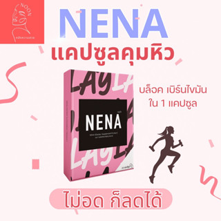 สูตรใหม่ เนน่า NeNa แคปซูลคุมหิว ช่วยบล็อคแป้งไขมัน ดักไขมันใหม่ คุมหิวอิ่มนาน