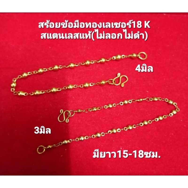 สร้อยข้อมือทองเลเซอร์18K สแตนเลส คุณภาพดี(ไม่แพ้ไม่ลอกไม่ดำ)มี2กษัตริย์และสีทอง/มี2ขนาด