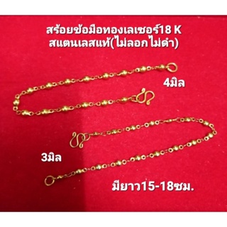 สร้อยข้อมือทองเลเซอร์18K สแตนเลส คุณภาพดี(ไม่แพ้ไม่ลอกไม่ดำ)มี2ขนาด