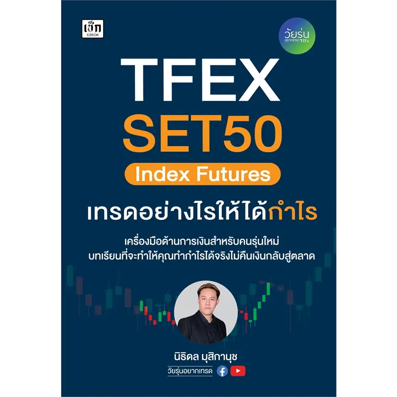 [พร้อมส่ง] หนังสือขายดี TFEX SET50 Index Futures เทรดอย่างไรให้ได้กำไร ผู้เขียน: นิธิดล มุสิกานุช  ส